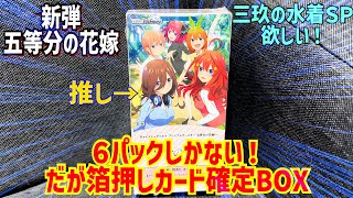 ヴァイスシュヴァルツプレミアムブースター五等分の花嫁∽ 1BOX開封動画！ [upl. by Ariahaj]