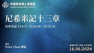 《尼希米記十三章》 Peter Chan 傳道  2024年6月16日  主日崇拜 講道重溫 粵語 [upl. by Xam941]