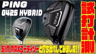 「G425」HYBRIDを徹底試打してみました！！話題のSIM MAXユーティリティーとの打ち比べもしてみました！！ [upl. by Esirahc]