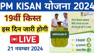 PM Kisan Yojana LIVE समाधान  19वीं किस्त इस दिन जारी  21 नवम्बर 2024 [upl. by Aruol]