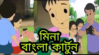 Mina cartoon video bangla 2020  bangla cartoon mina raju video  Web King [upl. by Idola154]