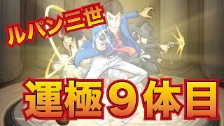 【番外編】運極９体目！ルパン三世【モンストプレイ日記】 [upl. by Hiltner942]