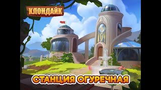 Станция Огуречная Клондайк [upl. by Annetta]