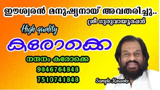 ESWARAN MANUSHYANAYI KARAOKE WITH LYRICS SREE GURUVAYOORAPPAN ഈശ്വരൻ മനുഷ്യനായ് കരോക്കെ [upl. by Ailemrac]