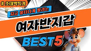 2024 초대박 특가 여자반지갑 추천 대박 가성비 베스트5 후기 비교 [upl. by Durant527]