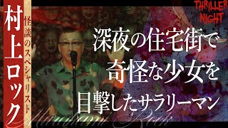 【怪談】『市民センター』村上ロックスリラーナイト【字幕】 [upl. by Bondy]