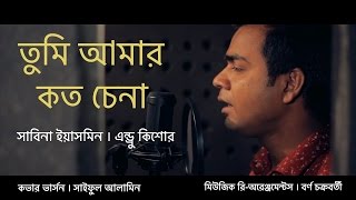 Tumi amar koto chena se ki janona  Cover song  Saiful Alamin  Sabina yasmin  Andrew kishore [upl. by Pebrook509]