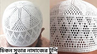 কুশিকাটার নতুন ডিজাইনের নামাজের টুপি৬চিকন সুতার নামাজের টুপিCrochet Prayer CapMuslim Prayer Cap [upl. by Akimed]