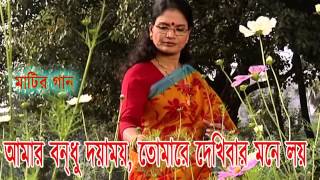 আমার বন্ধু দয়াময় তোমারে দেখিবার মনে লয়  রাধারমন  চন্দনা মজুমদার [upl. by Asenab]