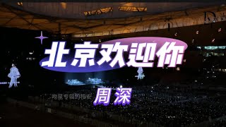 【周深】《北京欢迎你》全场大合唱，929Hz 北京鸟巢演唱会20240921 [upl. by Ynnot]