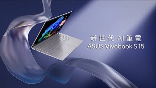 ✨新世代 AI 筆電✨ ASUS Vivobook S 15 S5507 [upl. by Yrak579]