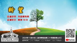 2024年11月03日【盼望】天恩堂  圣灵降临后第二十四暨圣餐主日  线上崇拜 700am [upl. by Mathilda]