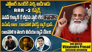 K V Vijayendra Prasad Revealed About RRR2  ఎన్టీఆర్ ఇంటికి వచ్చి అడిగాడు RRR2 కన్ఫర్మ్  Rj Mahi [upl. by Novak805]