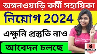 ICDS কর্মী ও সহায়িকা নতুন নিয়োগ 2024  icds exam preparation 2024  icds helper exam syllabus 2024 [upl. by Yednarb]