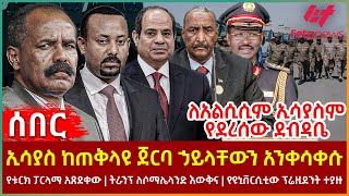 Ethiopia  ኢሳያስ ከጠቅላዩ ጀርባ ኃይላቸውን አንቀሳቀሱ፣ ለአልሲሲም ኢሳያስም የደረሰው ደብዳቤ፣ የቱርክ ፓርላማ አጸደቀው፣ ትራንፕ ለሶማሌላንድ እውቅና [upl. by Drusie]