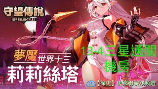 【守望傳說】夢魘134 機房 劇情三星通關攻略 [upl. by Aimik]