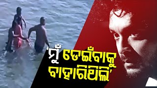 Ollywood Actor Amlan’s Wife Falls Off Mahanadi Bridge Rescued [upl. by Siraved]