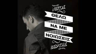 Nikos Vertis  Thelo na me nioseis Official [upl. by Ru]