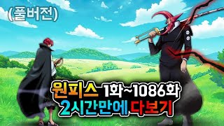 원피스 1화1086화 2시간만에 다보기 풀버전 [upl. by Haugen]