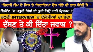 ਭਾਈ AMRITPAL SINGH ਵਲੋਂ ਉਲੀਕਿਆ ਜਾ ਰਿਹਾ ਹੈ ਵੱਡਾ ਪ੍ਰੋਗਰਾਮ ਕੌਨਵੈਂਟ ਚ ਪੜ੍ਹਦੀ  EXCLUSIVE INTERVIEW [upl. by Aronoff735]