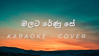 Malata Renu Se  Cover  Karaoke [upl. by Bria]