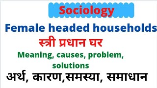 स्त्री प्रधान घर female headed householdsmeaning  causes problem solutions [upl. by Danialah845]