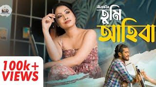 Tumi Ahiba Official Nilakshi Neog ampTrion Mahanta Dipankar Mahanta  New Assamese Video Song 2022 [upl. by Neellek]