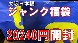 福袋20240円のPCジャンク福袋を開封！衝撃の内容！2024円の福袋も当たったので同時開封！ [upl. by Bowler]