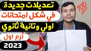 امتحانات اولي وتانية ثانوي ترم اول2023  تعديلات جديدة في شكل الامتحان🧐اخر قرارات الوزارة [upl. by Ettenom349]