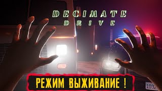 РЕЖИМ ВЫЖИВАНИЕ  ● Decimate Drive ● 3 [upl. by Gwyneth]