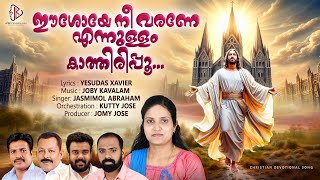 EESHOYE NEE VARANE NEW CHRISTIAN DEVOTIONAL SONG JOBY KAVALAMJASMIMOL ABRAHAMYESUDAS XAVIER [upl. by Eugenle]