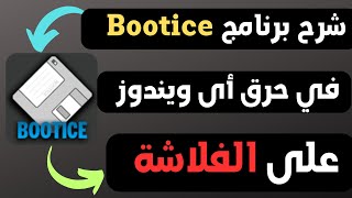 شرح برنامج Bootice في حرق الويندوز علي الفلاشة [upl. by Finegan]