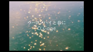 osage「ウーロンハイと春に」MV [upl. by Dallas827]