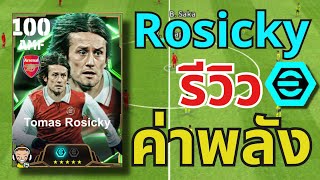 รีวิวค่าพลัง Rosicky แนวทางการอัพ Epic 2 Booster 100🔥 eFootball™ 2025 [upl. by Omlesna641]