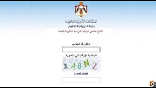 رابط نتائج توجيهي الأردن tawjihi jo نتيجة الثانوية العامة الأردن حسب رقم الجلوس والاسم عبر موقع [upl. by Yornek]