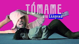 TOMAME ΣΤΑ ΕΛΛΗΝΙΚΑ [upl. by Gianna]