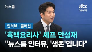 인터뷰｜풀버전 흑백요리사 셰프 안성재 quot뉴스룸 인터뷰 생존 드립니다quot  JTBC 뉴스룸 [upl. by Yand]