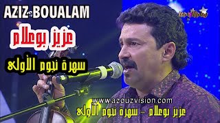 BOUALAM 2019 Litima  Lghaba ♫ EXCLUSIVE Chaabi 2019 ♫ جديد عزيز بوعلام 2019 اليتيمة  الغابة [upl. by Haerb]