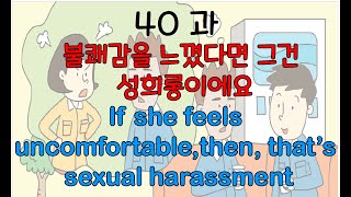 Lesson No40 불쾌감을 느꼈다면 그건 성희롱이에요If she feels uncomfortable then that’s sexual harassment [upl. by Ahtikal]