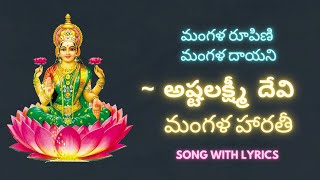 Mangala roopini song with lyrics  Ashta Lakshmi Devi Mangala Harathi Song [upl. by Bobbette]