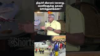 Trichy Flight Issue  Air India Express  Landing Issue  Captain Arulmani Retd Pilot [upl. by Fanya]