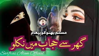 Ghar Se Hijab Me Niklo Meri BahnoNasihat Han Apni Bahno Se SarfrazAlamOfficialGhzal Naat Hamd [upl. by Durr]