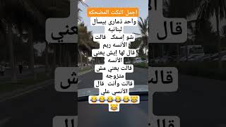 الشعوب العربية حب ابوفله بدرالعزي نكت لايك علمالنفس اكسبلور اليمن عيسى اليث فورتنايت [upl. by Anahsit]