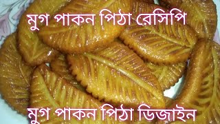 মুগ পাকন পিঠা রেসিপি 😋 mug pakon pitha recipe [upl. by Inavihs]