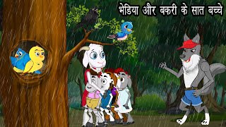 भेडिया और बकरी के सात बच्चे ।The Wolf and the Seven Little Goats Hindi  Kauwa aur Tuni Chidiya [upl. by Sirdna207]