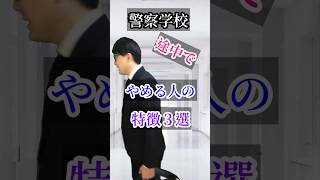 【警察学校】途中でやめる人の特徴3選 [upl. by Snebur]