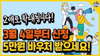 3월 4일부터 신청 올해부터 2배로 확대되는 1인 5만원 바우처 [upl. by Man860]