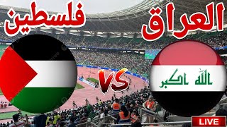 مشاهدة مباراة منتخب العراق أمام منتخب فلسطين في تصفيات كأس كأس العالم [upl. by Seraphine]