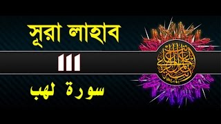 Surah LahabAlMasad with bangla translation  recited by mishari al afasy [upl. by Nallaf92]