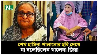 শেখ হাসিনা পালানোর ছবি দেখে যা বলেছিলেন খালেদা জিয়া  Sheikh Hasina  Khaleda Zia  NTV News [upl. by Zevahc]